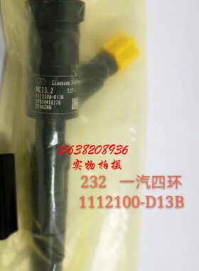 一汽四环发动机电喷油嘴1112100-D13B辽宁新风喷油器NCI3.2 232