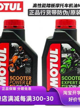 摩特MOTUL金银绵羊全合成踏板车摩托机车MB认证专用机油5W/10W-40