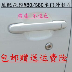 适配于一汽森雅M80/S80前车门外拉手 中门左右电镀外把手扣手配件