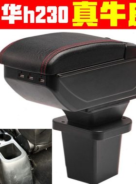 2012 13 14 15 16款中华h230 h220扶手箱专车专用h230手扶箱改装