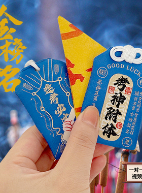 考神附体逢考必过香囊挂件