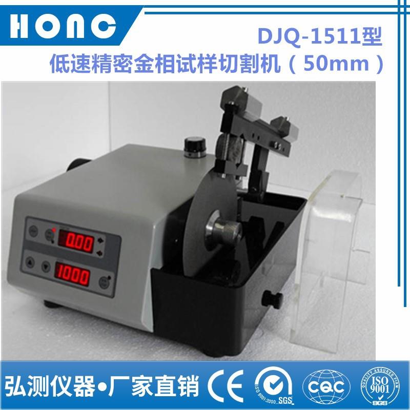 DJQ-1511型低速精密金相试样切割机（50mm）上海线路板