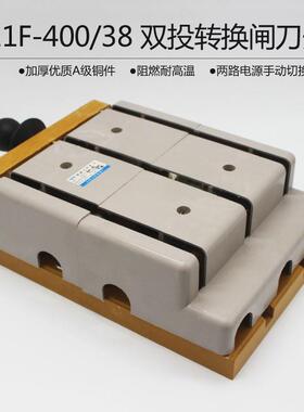 HS11F-400/38400A带盖双投防误型刀闸开启式刀开关柜内操作