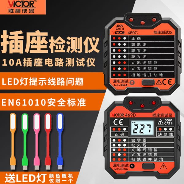 胜利插座测试仪VC469C/D/E/F插座安全测试仪表漏电开关检测验电器