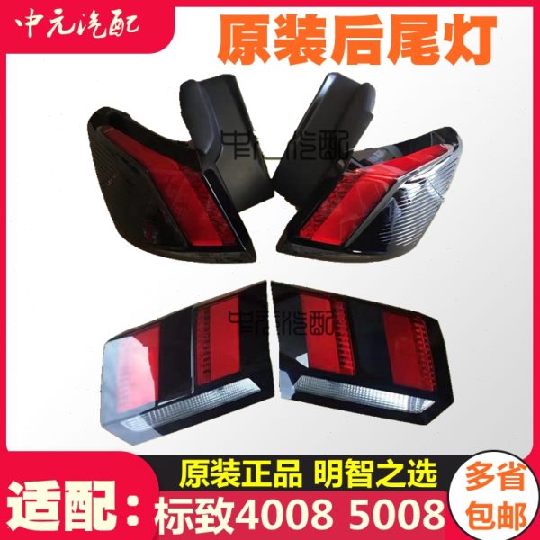 适配标致4008尾灯5008后尾灯总成后大灯 灯罩原装标志4008尾灯