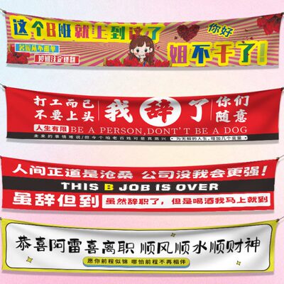 离职横幅定制这个b班就上到这搞怪标语拉条辞职快乐彩色小旗帜制