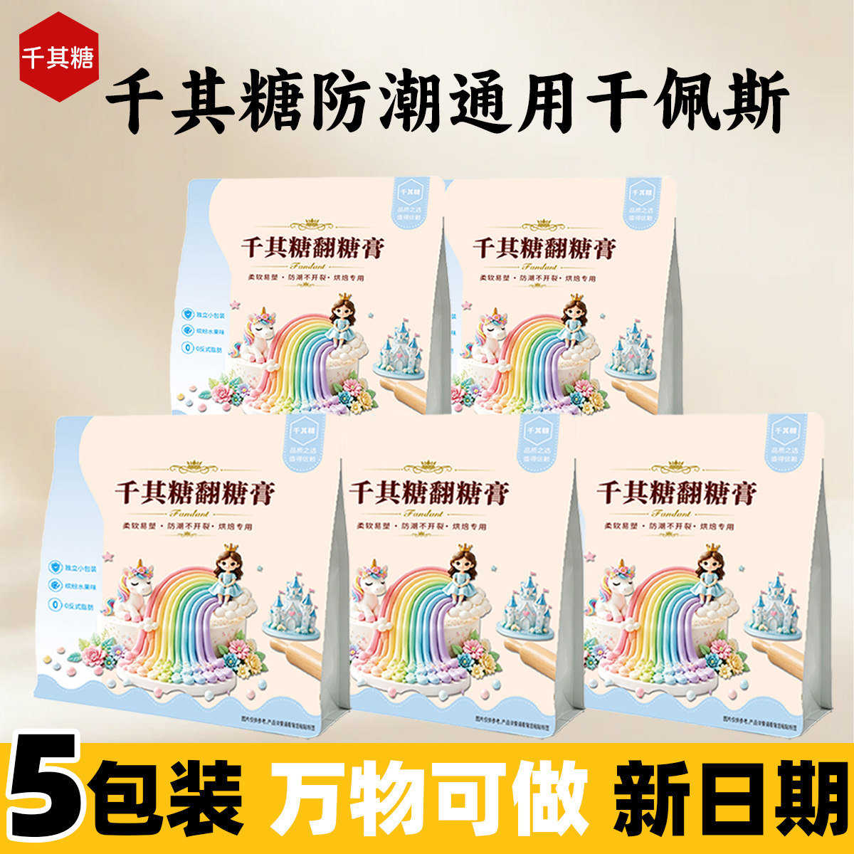 千其糖翻糖干佩斯防潮通用型家庭烘焙亲子DIY蛋糕甜品烘焙原料