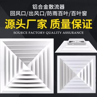 中央空调铝合金方形散流器阀吊顶出风口通风设备大量现货当天发货
