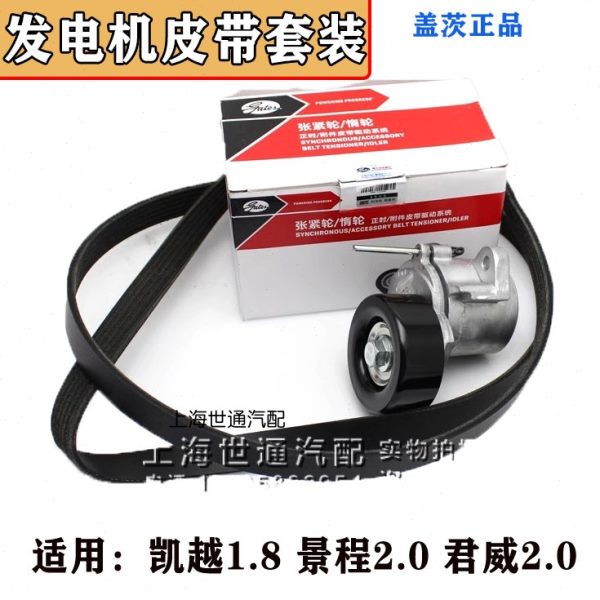 适用别克老凯越1.8景程2.0君威 发电机涨紧轮 发电机皮带 盖茨