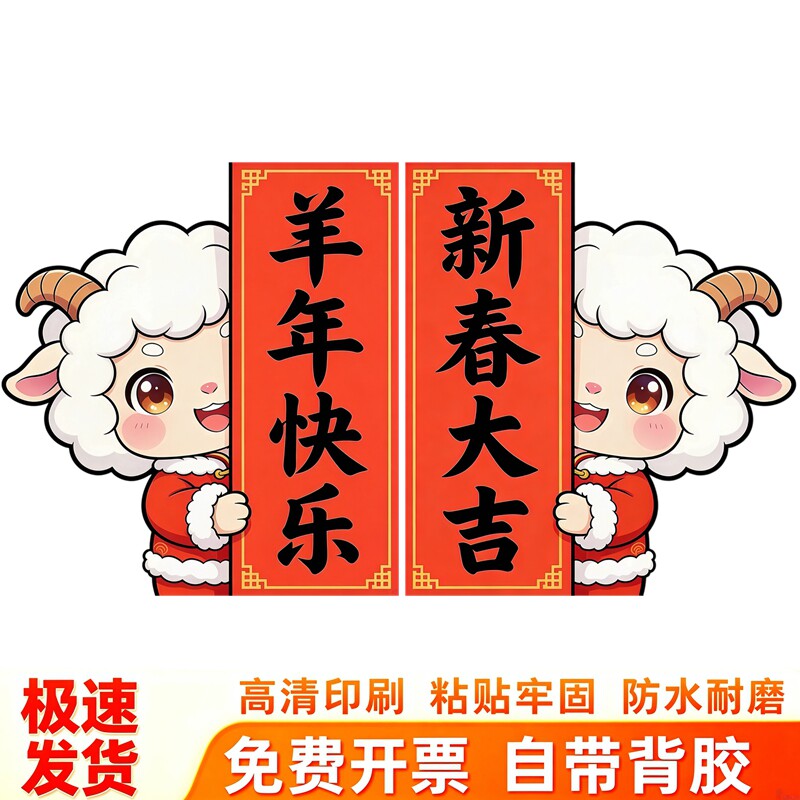 羊年卡通小羊墙贴祝福新春大吉羊年快乐贴画新春居家大门喜庆贴画