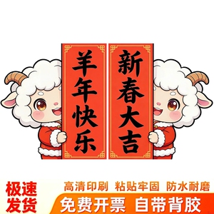 羊年卡通小羊墙贴祝福新春大吉羊年快乐贴画新春居家大门喜庆贴画