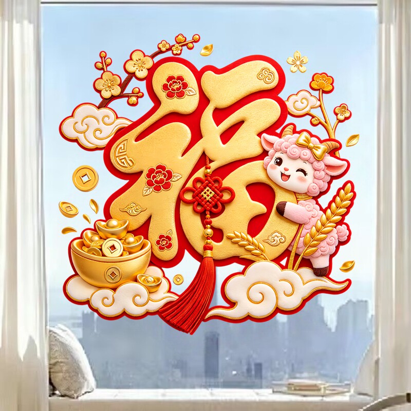 粉色小羊玻璃贴抱大福字元宝中国结梅花国潮新春防水自粘装饰贴纸