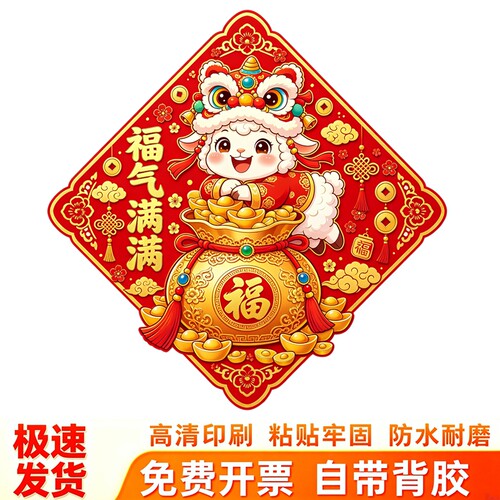 菱形福气满满羊年墙贴贴画舞狮小羊聚宝盆祥云中式新年装饰贴纸画