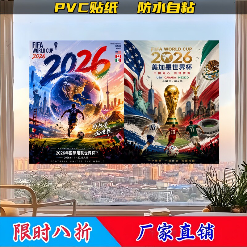 世界杯足球墙贴玻璃贴开幕式自粘防水客厅装饰贴纸不留胶设计贴纸
