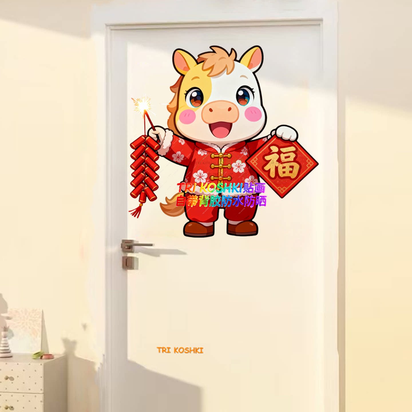 小马送福贴纸马年贴房间卧室门大门福字门贴新年布置喜庆福字贴纸