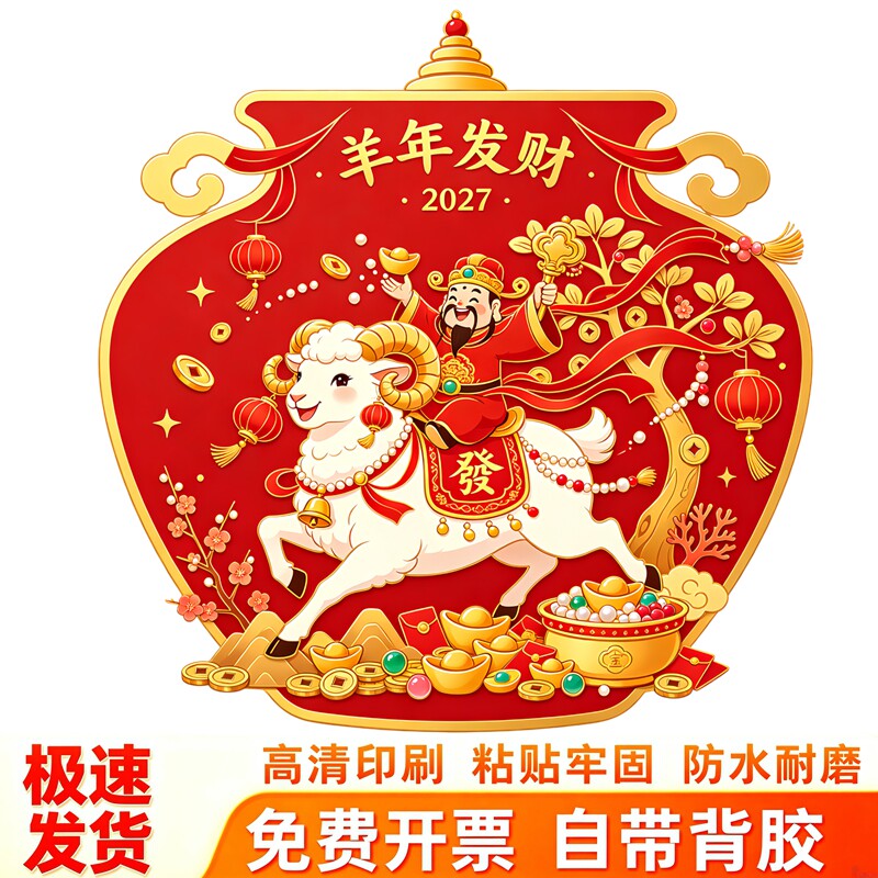羊年发财宝瓶墙贴财神骑羊国潮喜庆新春装饰贴自带背胶年味装饰画