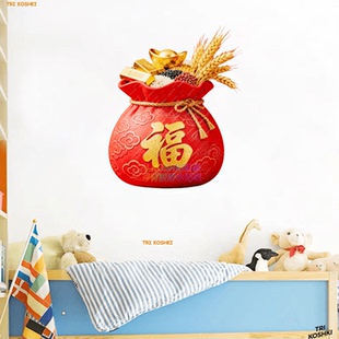 五谷丰登福字招财纳福福袋贴纸房间冰箱贴玻璃门墙面装饰喜庆贴画