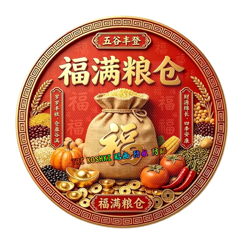 圆形福满粮仓墙贴五谷丰登福袋谷物果蔬铜钱元宝喜庆防水装饰贴纸