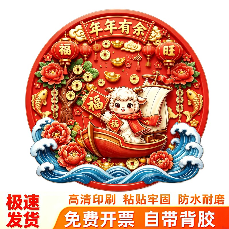 圆形招财进宝墙贴小羊帆船牡丹钱币红灯笼新年吉祥如意装饰贴纸画