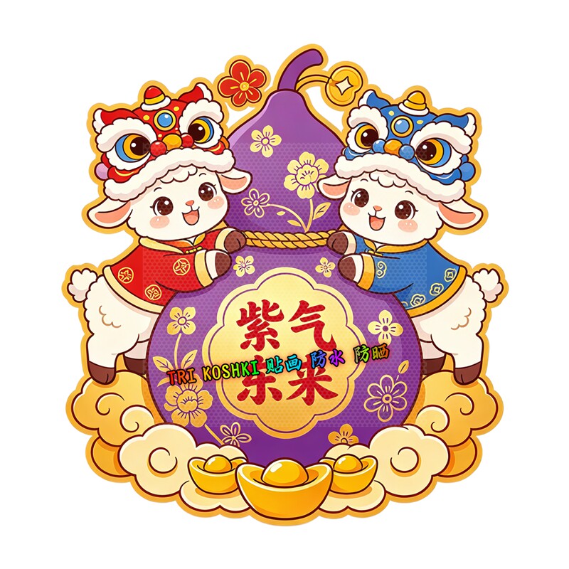 舞狮小羊葫芦墙贴紫气东来葫芦金元宝祥云国潮新春防水装饰贴纸画