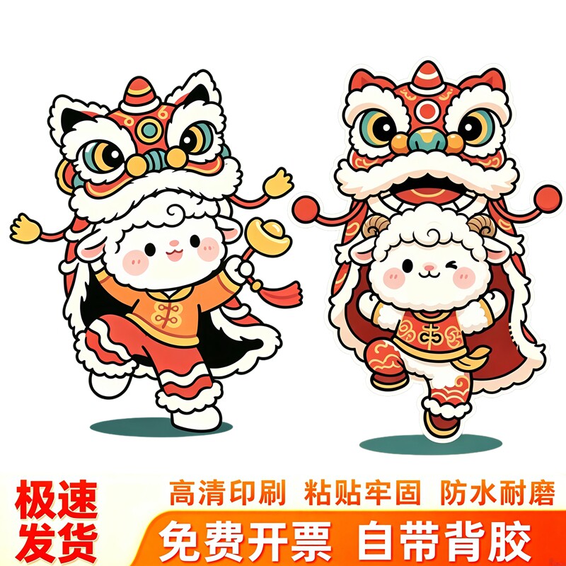 羊年舞狮小羊墙贴贴纸可爱萌趣舞狮造型元宝铜钱新春自粘装饰贴画