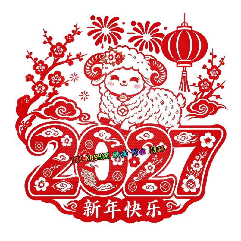 羊年大吉剪纸风窗花2027羊年新年喜庆门窗装饰防水自粘春节贴纸画