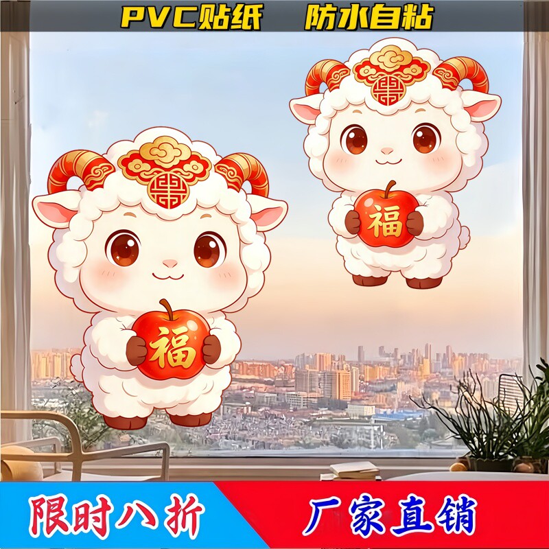 卡通祥云如意小羊玻璃贴抱苹果福字墙贴背胶自粘羊年平安福门窗贴图片