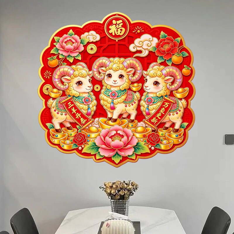 花边形三羊开泰墙贴福字牡丹元宝橘子国风剪纸风新春防水装饰贴纸