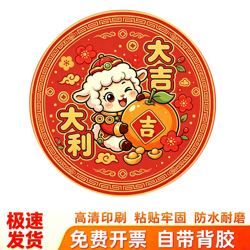 大吉大利圆形墙贴新春贴纸红底小羊灯笼柿子花卉吉祥年味装饰贴画