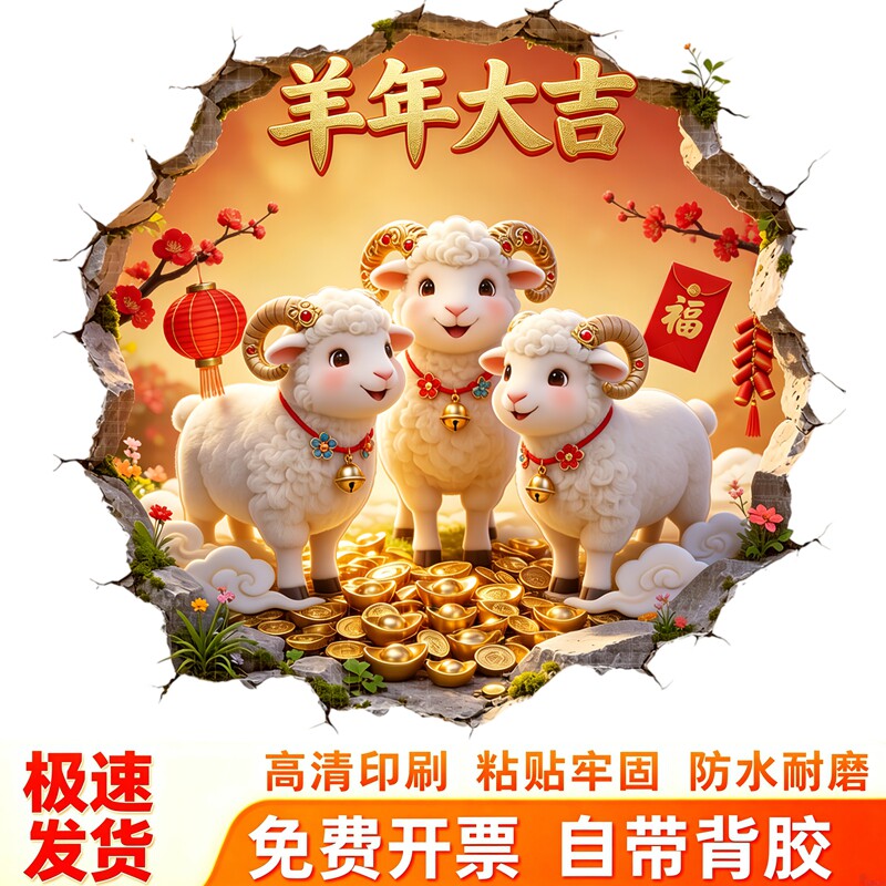三羊开泰墙贴破纸效果金元宝梅花红包灯笼新年喜庆氛围装饰贴纸画
