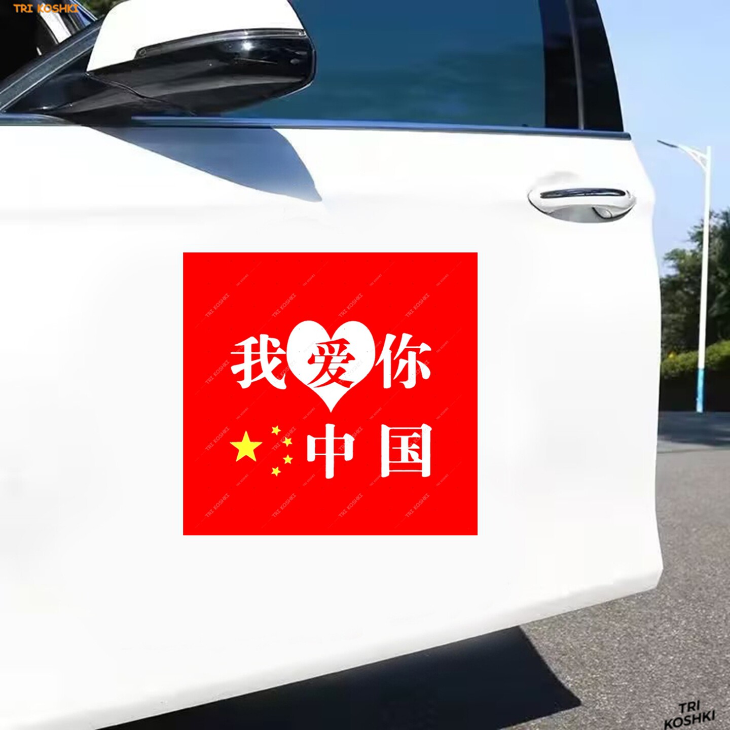 红色经典我爱你中国贴纸画