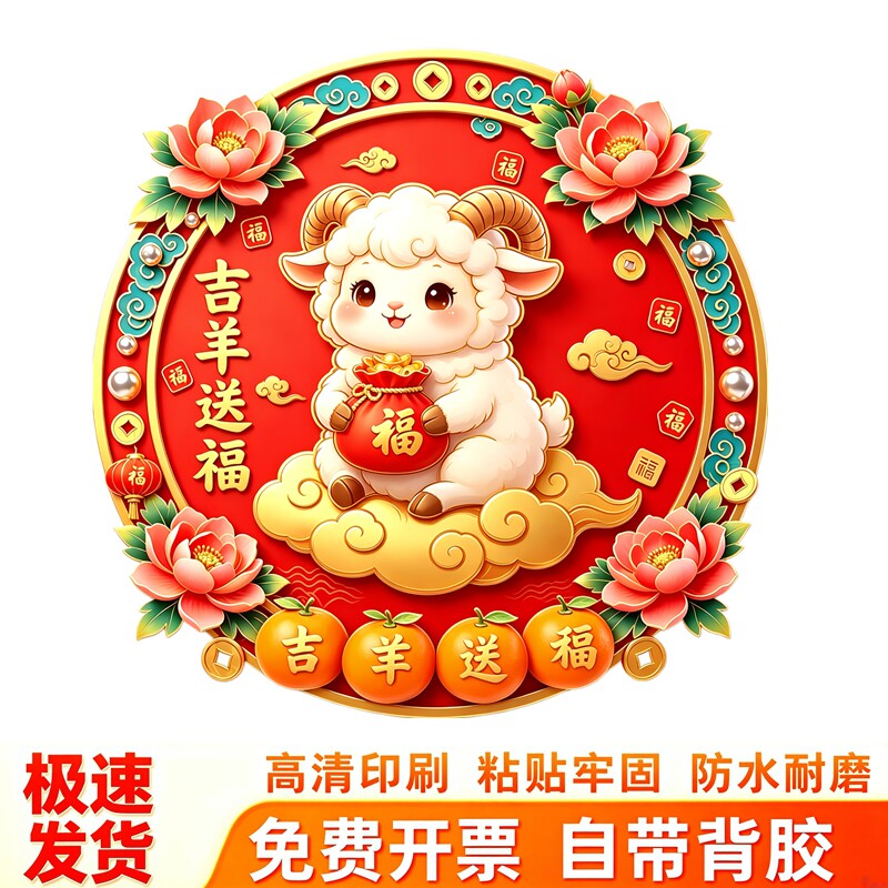 圆形吉羊送福墙贴卡通小羊贴画牡丹福袋铜钱元素新春吉祥年味贴纸