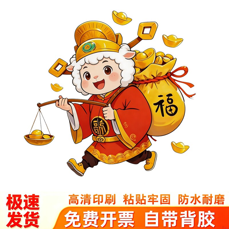 卡通财神小羊墙贴扛钱袋贴纸挑金元宝国潮风新春招财装饰自粘贴画