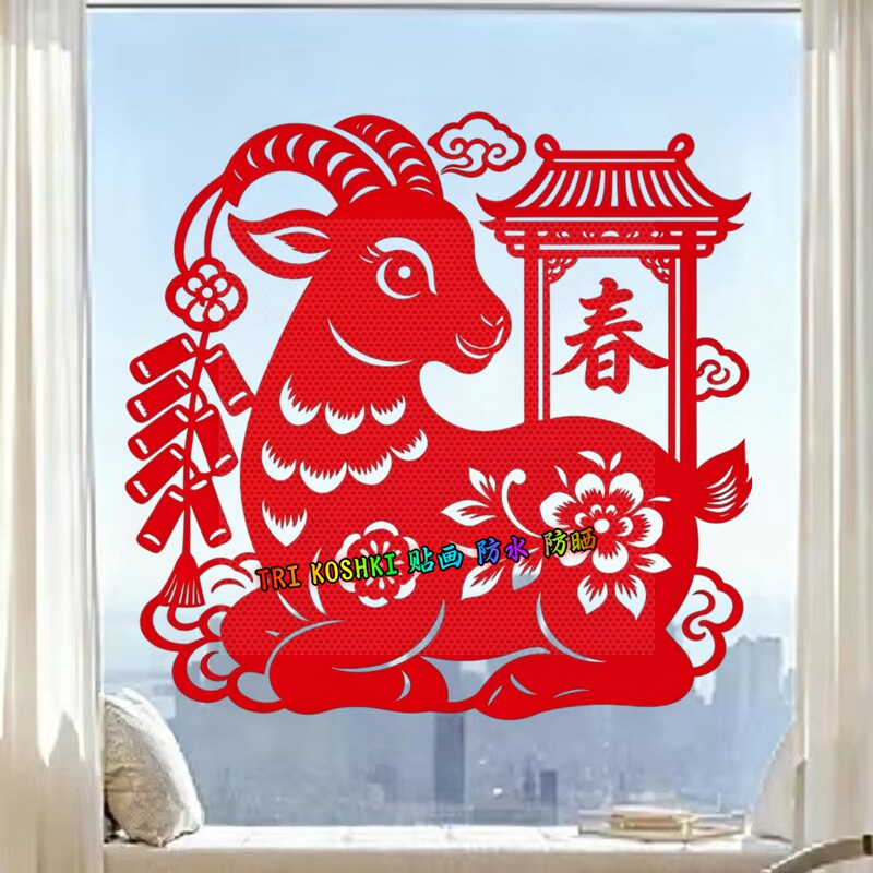 羊年玻璃贴窗花贴纸新春喜庆红底瑞羊迎春窗户墙面防水装饰贴纸画