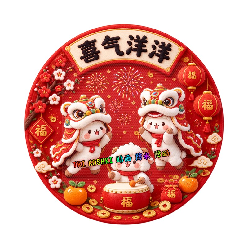 喜气洋洋舞狮小羊墙贴圆形烟花福字春节墙面防水自粘装饰贴纸画