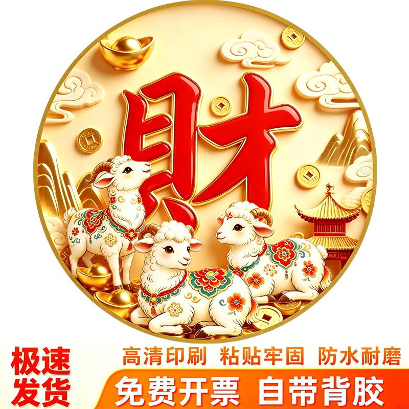 圆形三羊聚财墙贴贴纸吉祥元宝祥云古建筑新春喜庆装防水饰贴纸画