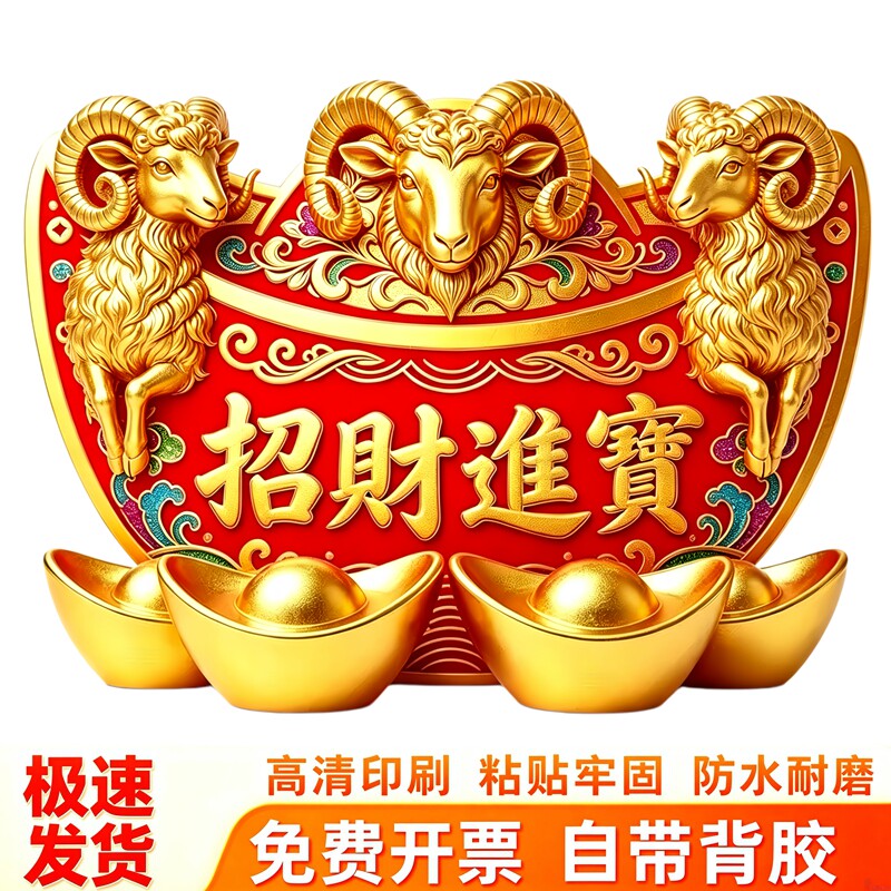 羊年三羊开泰墙贴招财进宝贴纸红金风金羊元宝新春吉祥装饰贴纸画