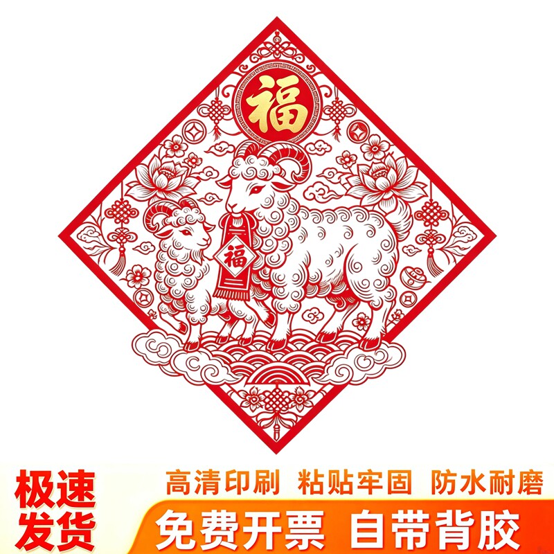 菱形福羊窗花冰箱贴莲花中国结祥云图案羊年迎春纳福新春防水贴画
