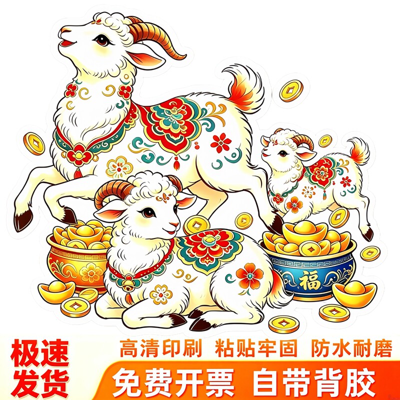 国潮三羊送宝墙贴贴纸传统花纹小羊聚宝盆钱币新年吉祥喜庆贴纸画