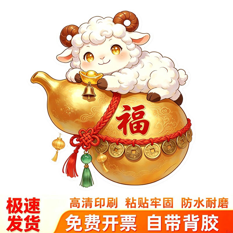 小羊金葫芦墙贴福字羊年贴纸铜钱中国结铃铛新年吉祥防水装饰贴画
