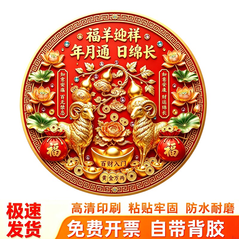 羊年福羊迎祥圆形墙贴双金羊荷花葫芦福袋纹样春节自粘装饰贴纸画