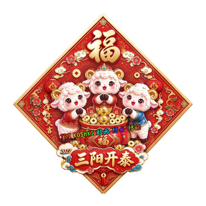 羊年新春纳福墙贴菱形福字可爱小羊红包图案房门防水自粘装饰贴纸