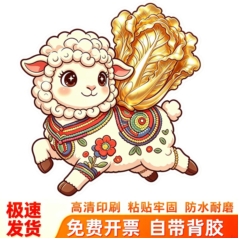 小羊背金白菜墙贴羊年国潮喜庆吉祥寓意白菜百财防水自粘装饰贴纸