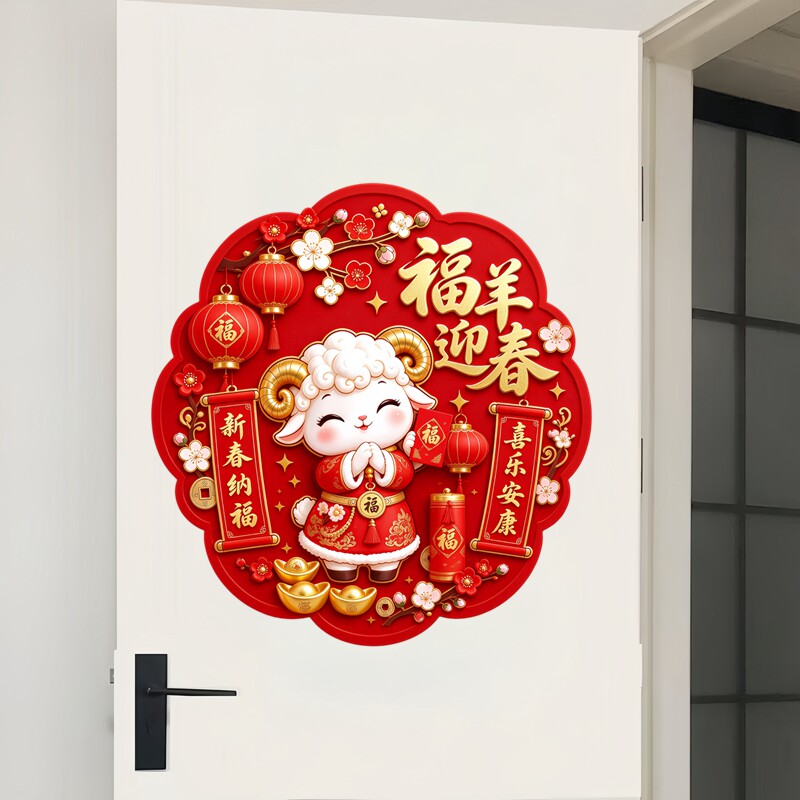 福羊迎春圆形墙贴福字贴小羊送红包灯笼新春喜庆房门防水装饰贴纸