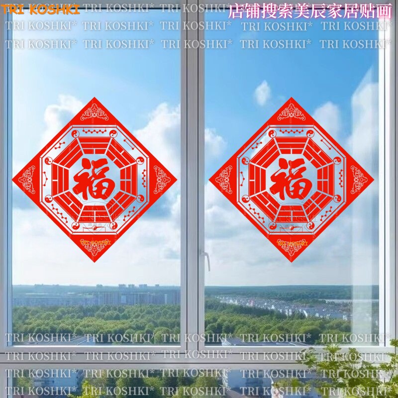 八卦福字墙贴自粘防水窗户装饰贴纸中式风水贴遮瑕可移除的贴纸画