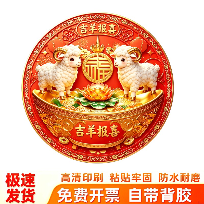 吉羊报喜双羊墙贴元宝圆形贴画金荷灯笼中式纹样喜庆装饰防水贴纸