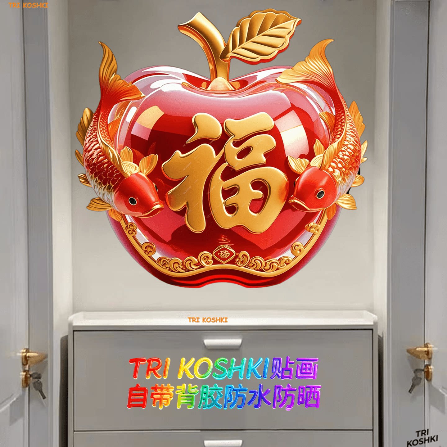 贴画贴纸超美水晶福字苹果贴纸客厅墙上冰箱装饰自粘创意防水墙贴