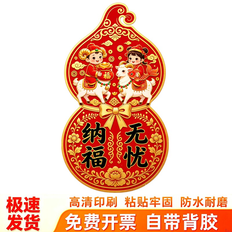 金童骑羊墙贴葫芦样式抱福袋锦鲤无忧纳福中式新年防水装饰贴纸画