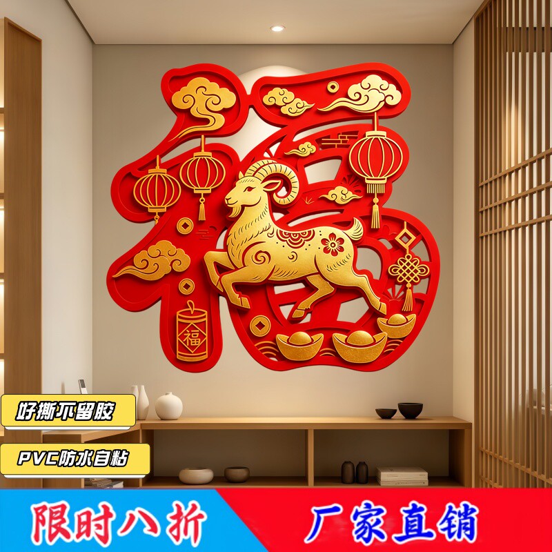 元宝中国结福羊墙贴福字贴画好撕不留胶墙面开运纳福遮瑕装饰贴纸