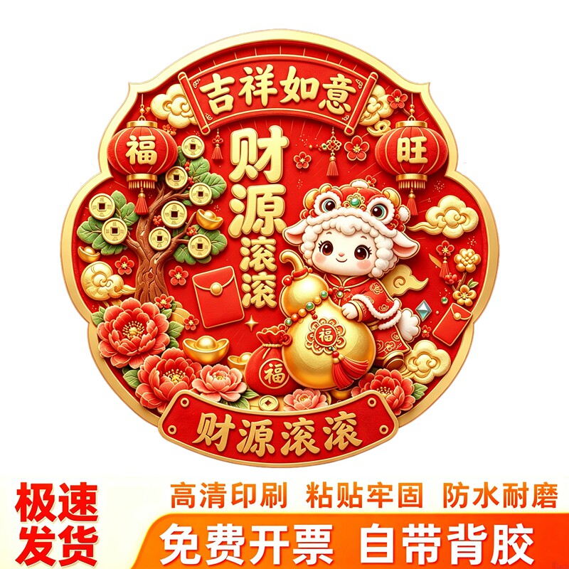 红底羊年纳福墙贴元宝牡丹福袋祥云喜乐盈门新春吉祥防水装饰贴纸